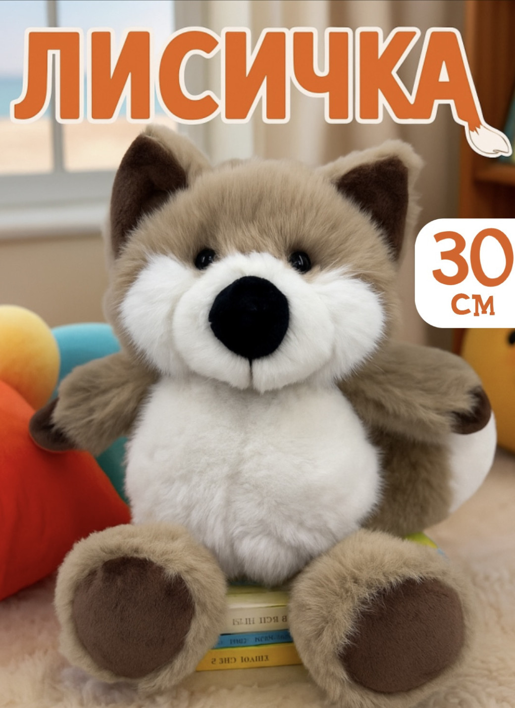 
Мягкая игрушка обнимашка плюшевая бежевая лиса, 30 см