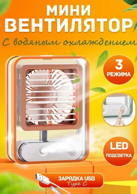 Мини вентилятор c увлажнителем мини кондиционер, оранжевый Fun-Orange