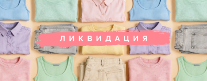 Ликвидация