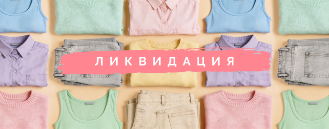 Ликвидация