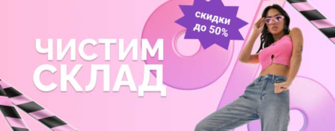 Чистим склад