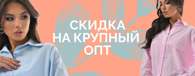 Крупный опт