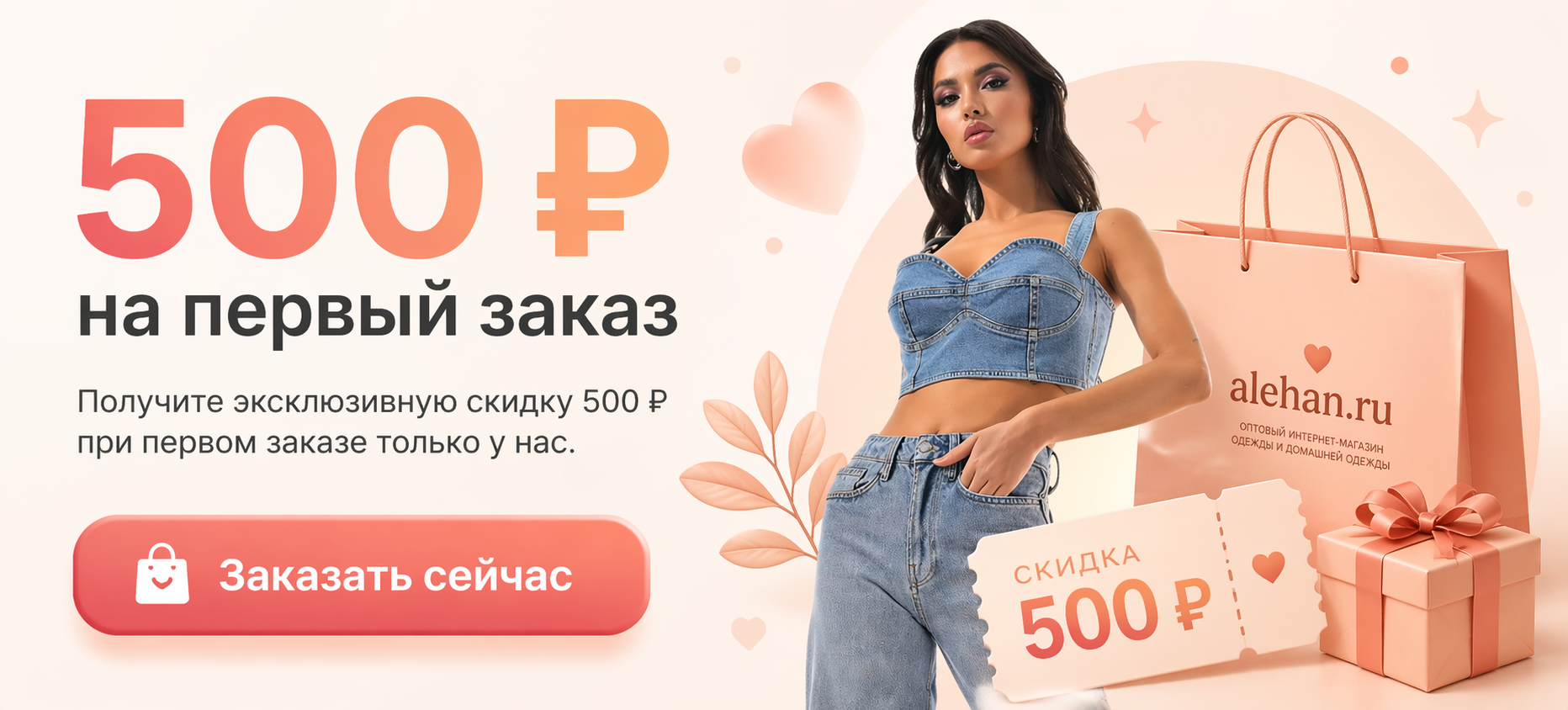 Скидка на первый заказ