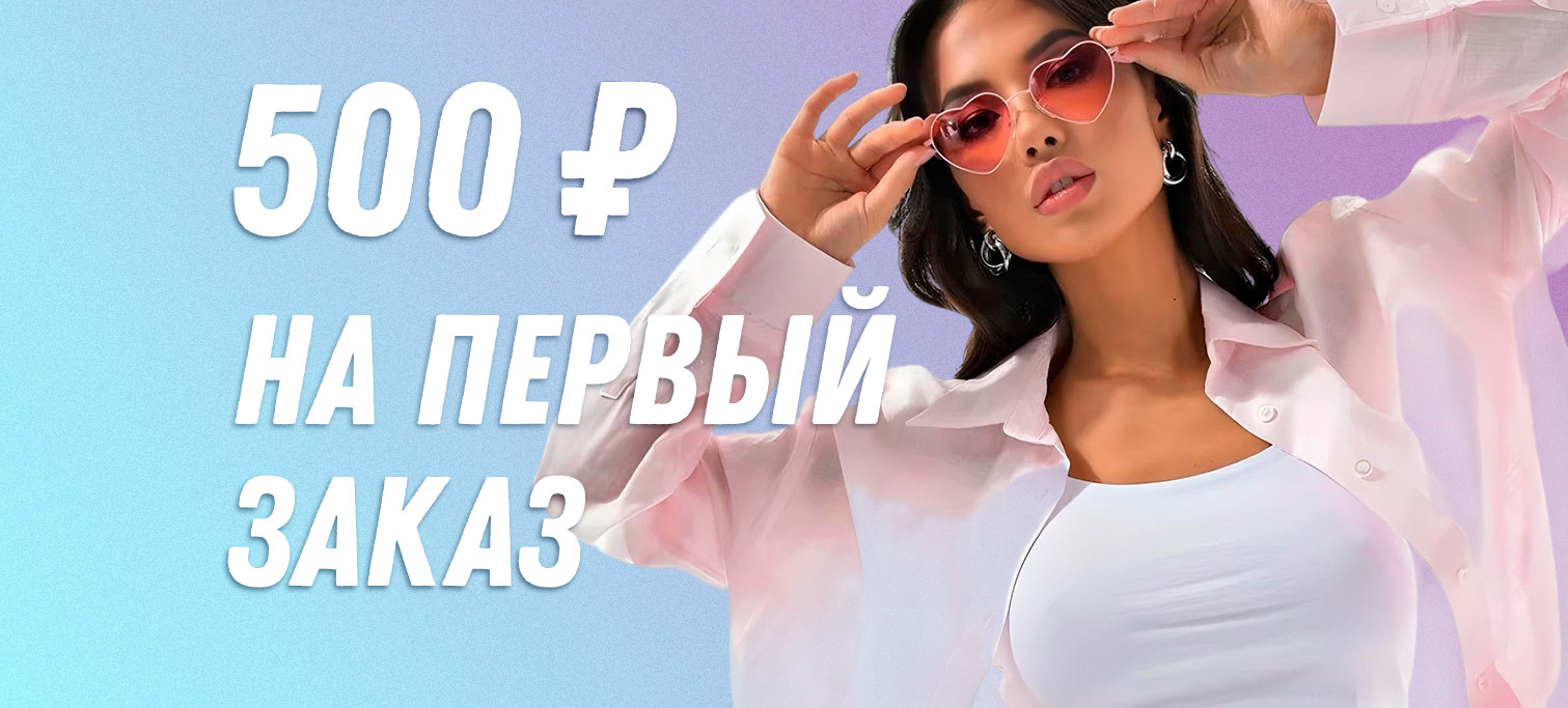 Скидка первый заказ