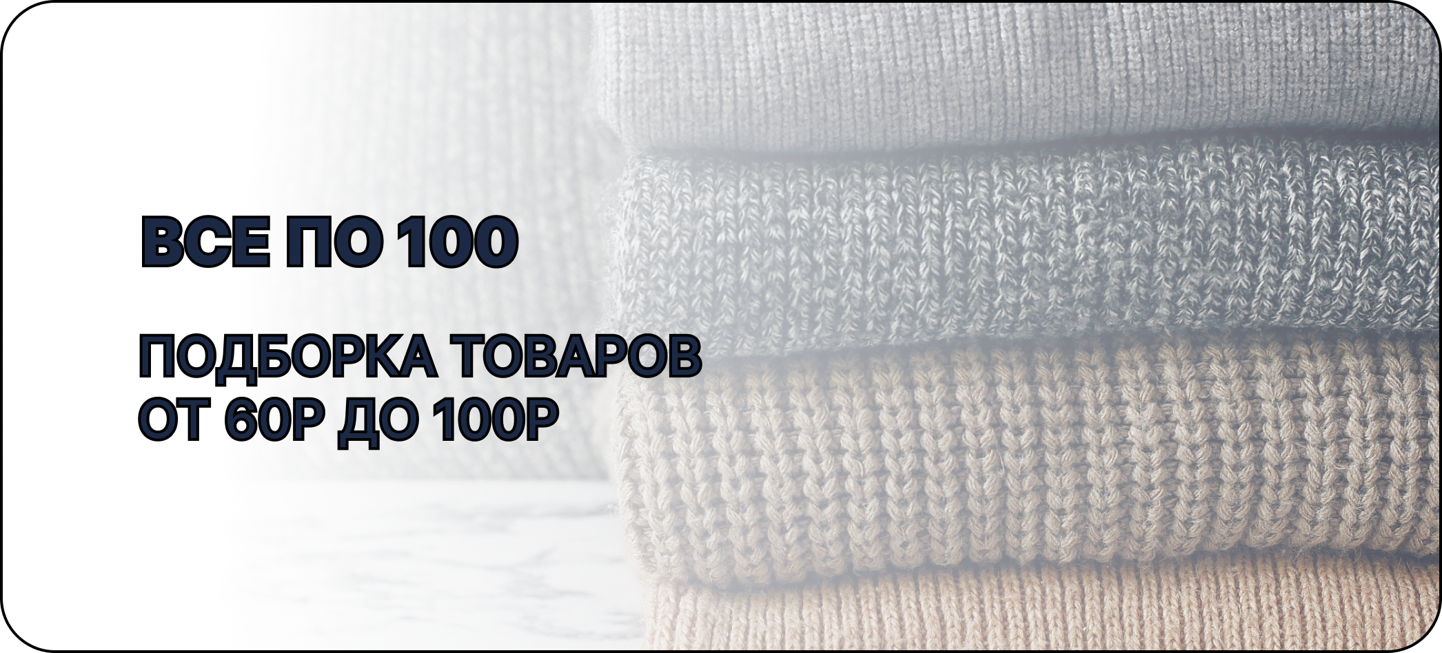 "Всё до 100 рублей"