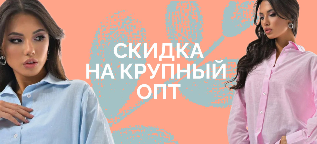Крупный опт