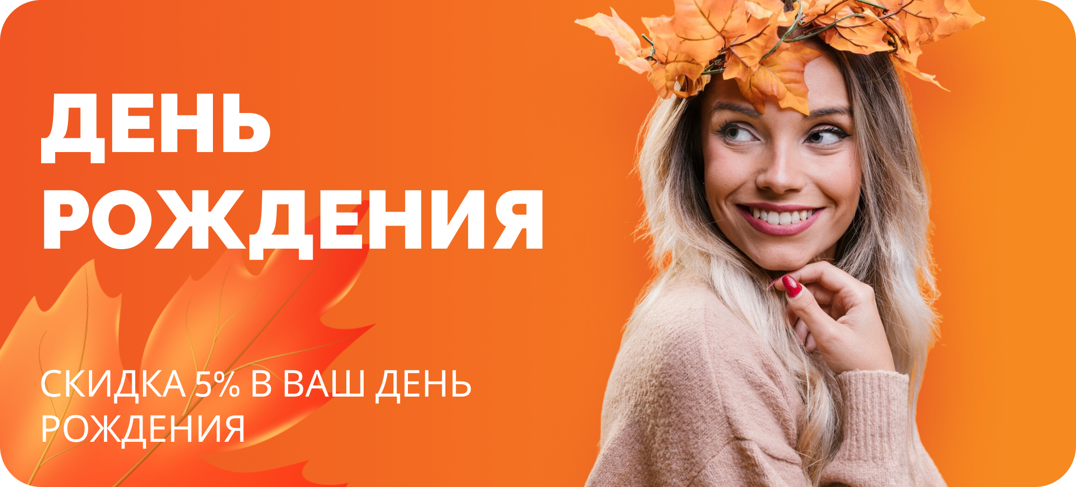 Скидка 5% в День рождения