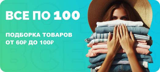 "Всё до 100 рублей"