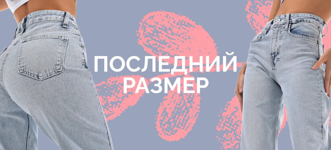 Последний размер