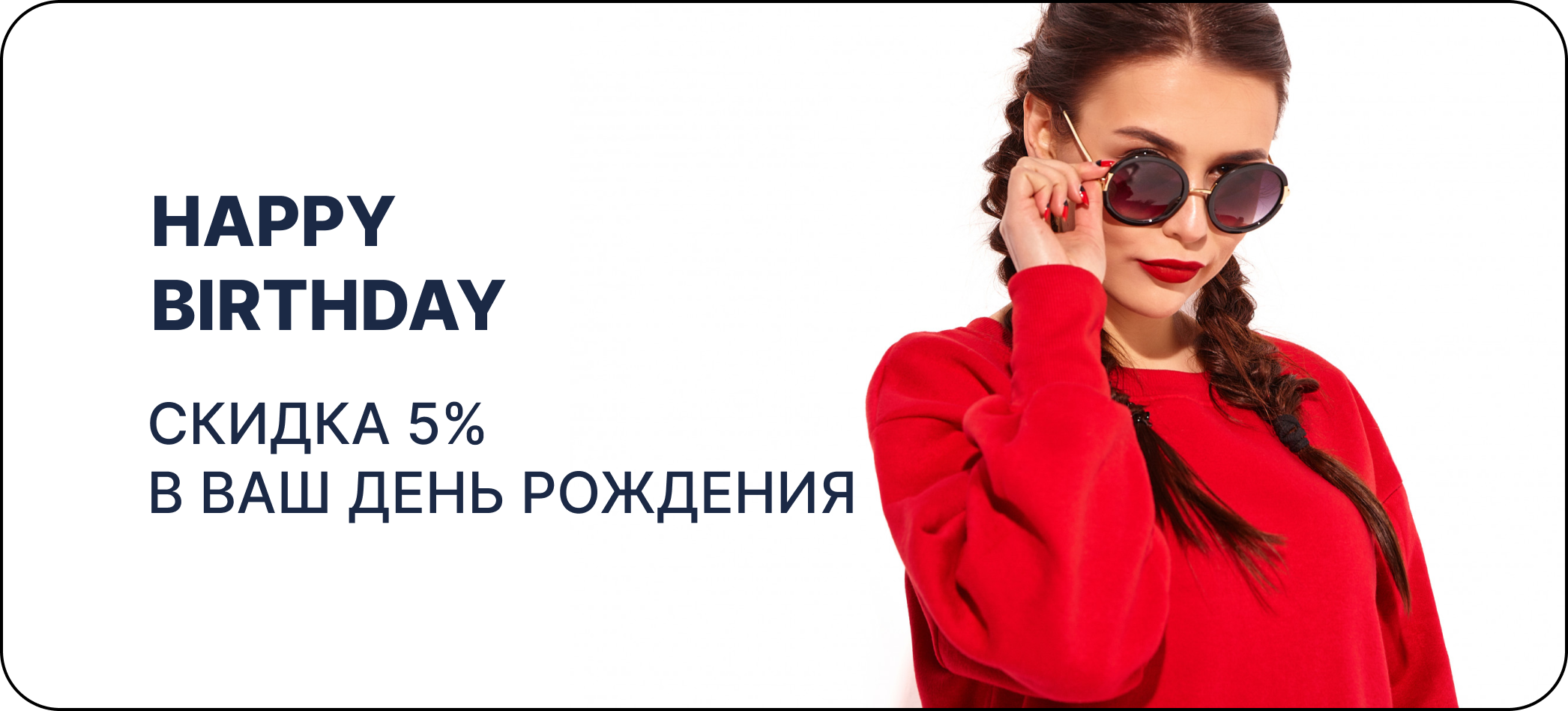 Скидка 5% в День рождения