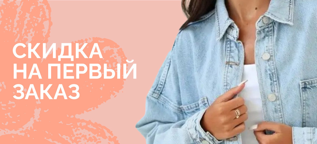 Скидка первый заказ