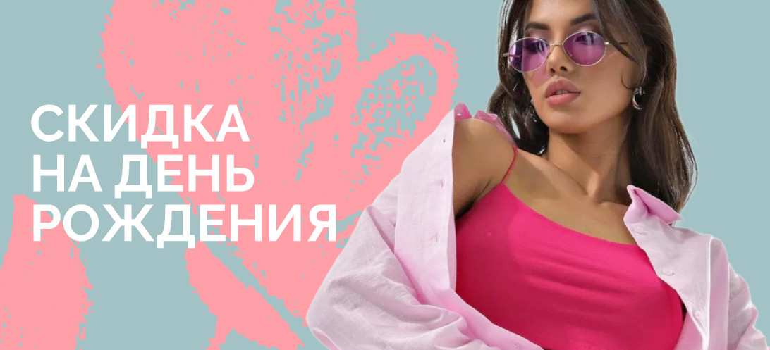 Скидка 5% в День рождения