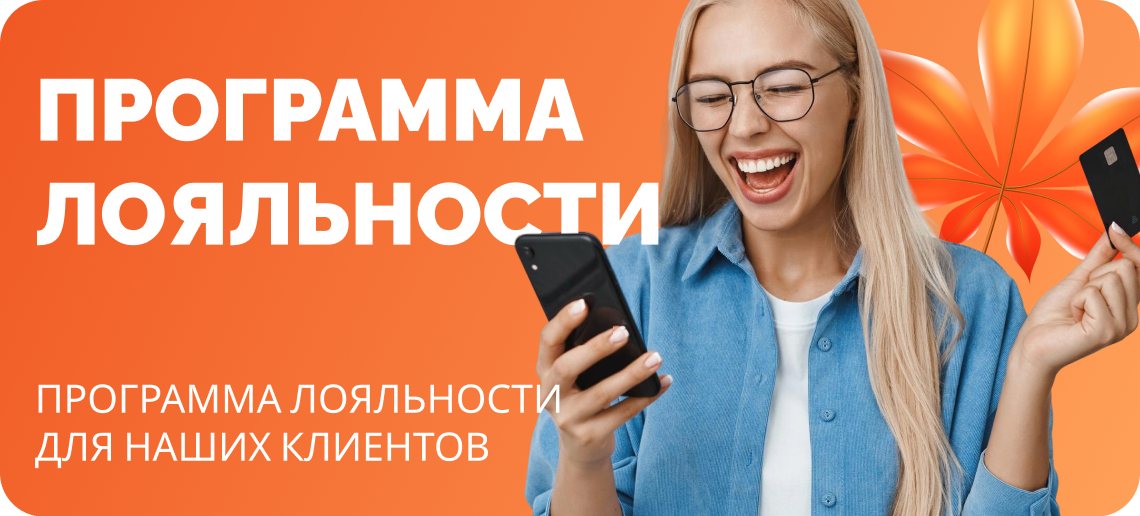 Накопительная скидка