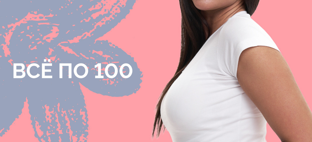 "Всё до 100 рублей"