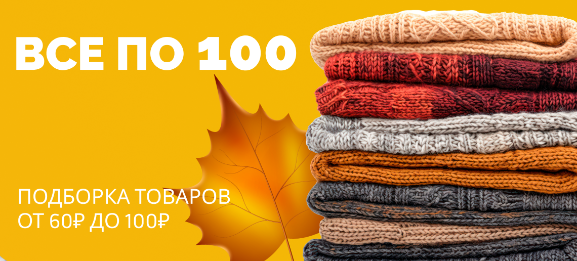 "Всё до 100 рублей"