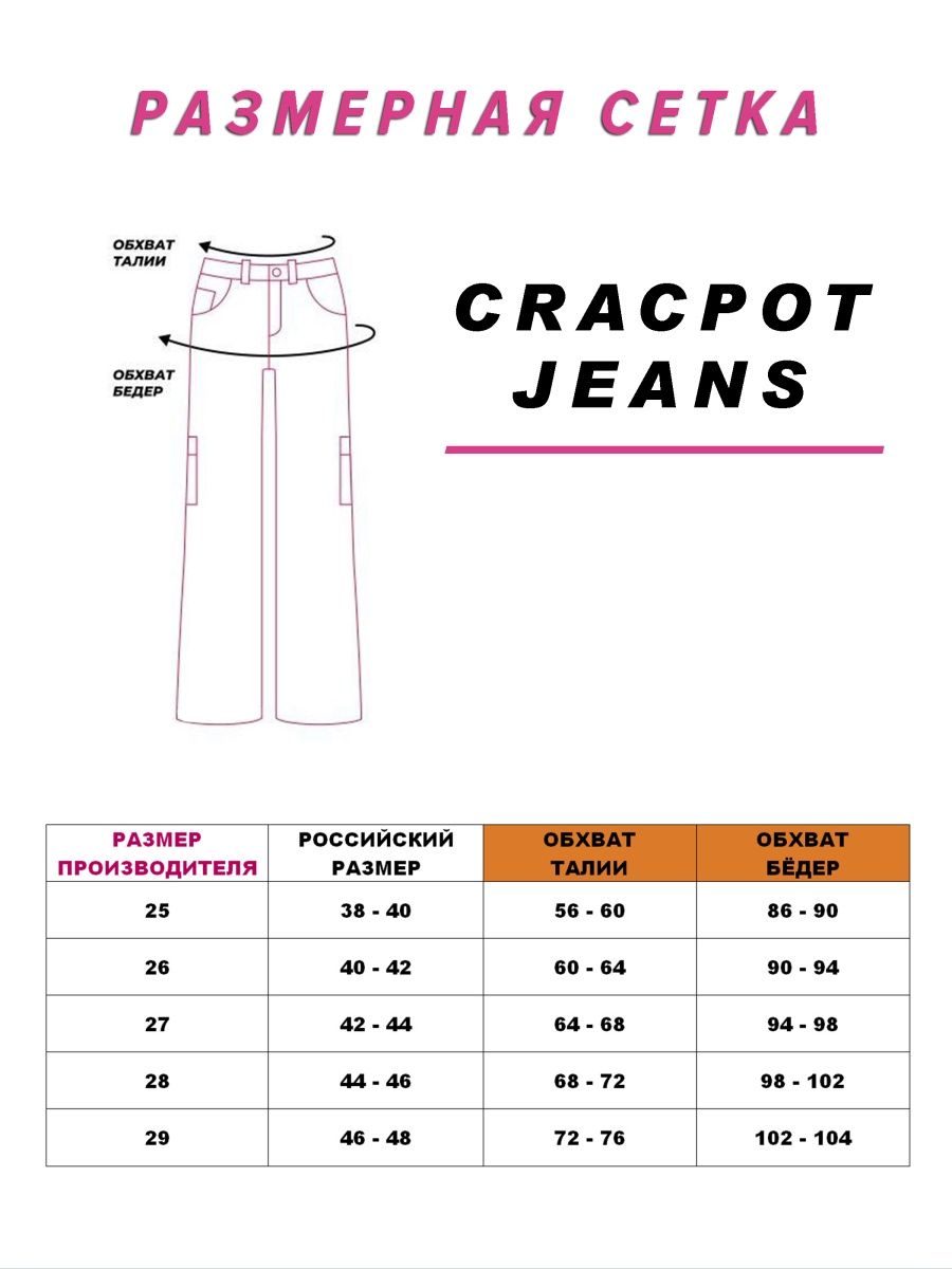 Женские джинсы CRACPOT 1369