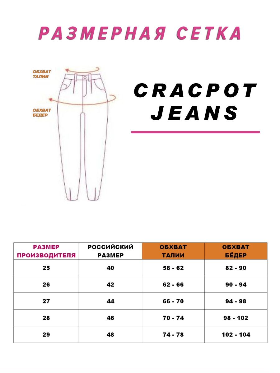 Женские джинсы CRACPOT 1353 	