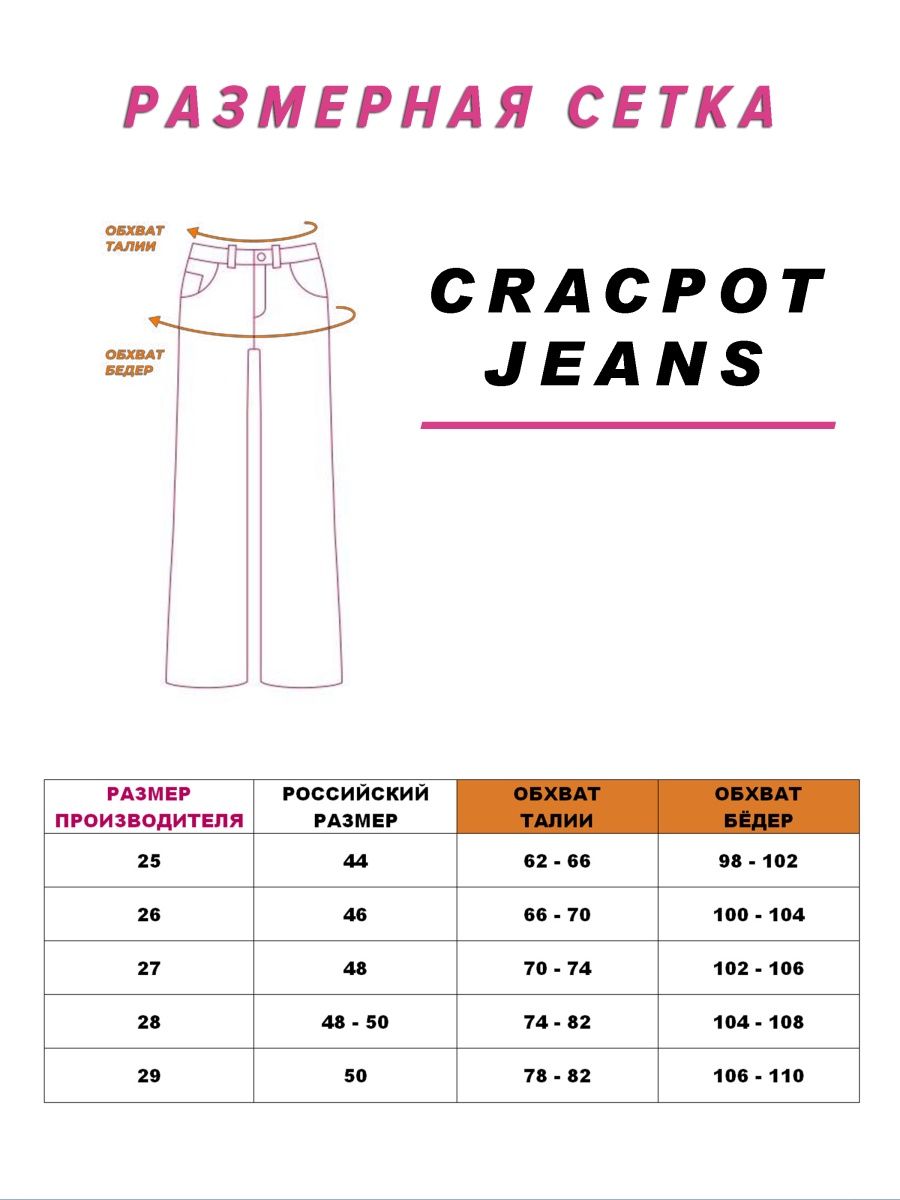 Женские джинсы CRACPOT 1328